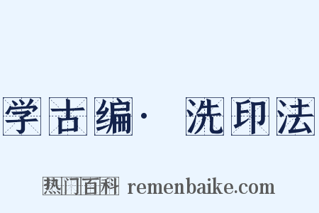 学古编·洗印法是什么意思的图片